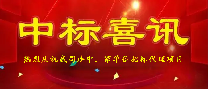 中标喜讯连中三标.png